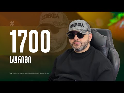 🔥🔥🔥 100კ და გავედით!🔥🔥🔥დეპ: 4000₾/სტრიმი #1702